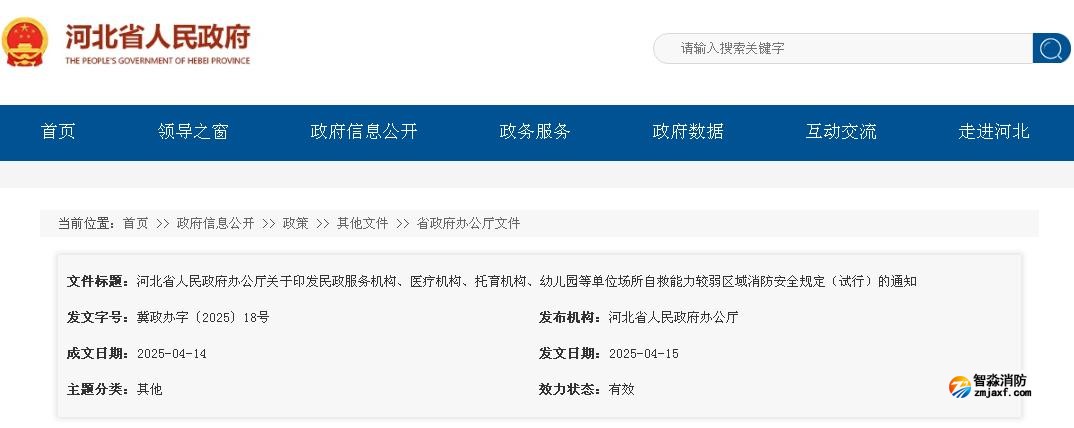 河北省人民政府辦公廳關(guān)于印發(fā)民政服務(wù)機構(gòu)、醫(yī)療機構(gòu)、托育機構(gòu)、幼兒園等單位場所自救能力較弱區(qū)域消防安全規(guī)定（試行）的通知