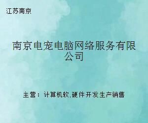 南京電寵電腦網(wǎng)絡服務 計算機軟硬件維護與網(wǎng)絡技術(shù)支持